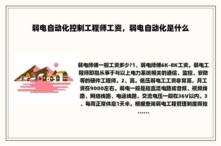 弱电自动化控制工程师工资，弱电自动化是什么