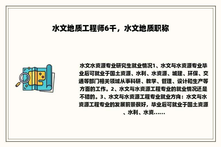 水文地质工程师6千，水文地质职称