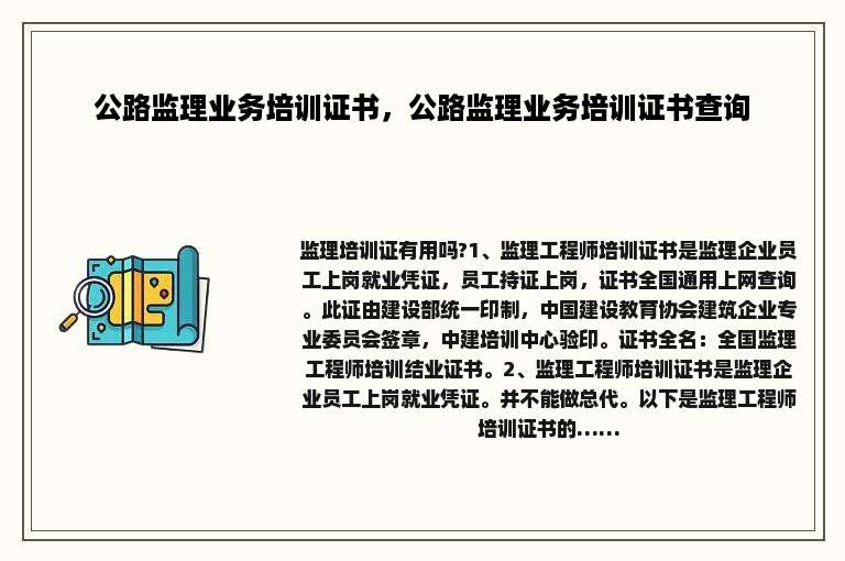 公路监理业务培训证书，公路监理业务培训证书查询