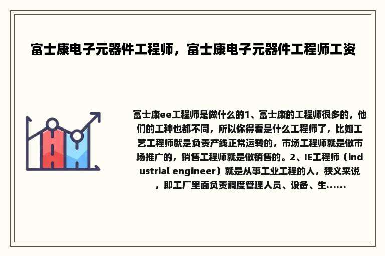 富士康电子元器件工程师，富士康电子元器件工程师工资