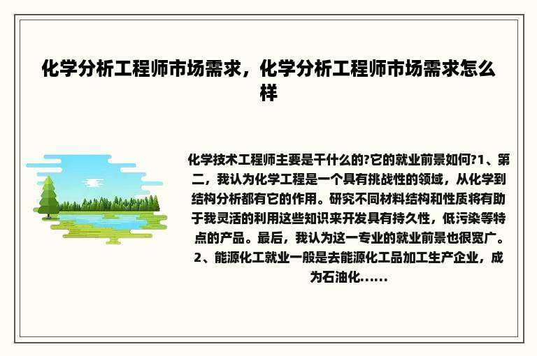 化学分析工程师市场需求，化学分析工程师市场需求怎么样