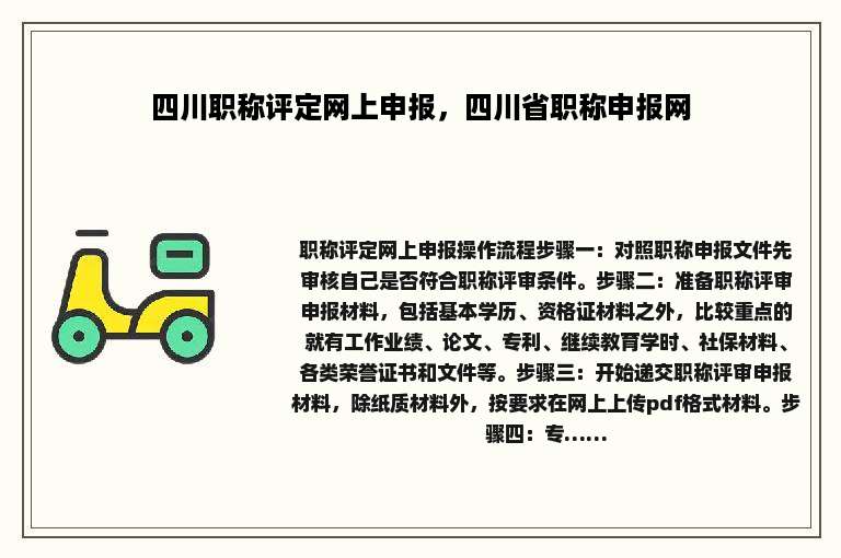 四川职称评定网上申报，四川省职称申报网