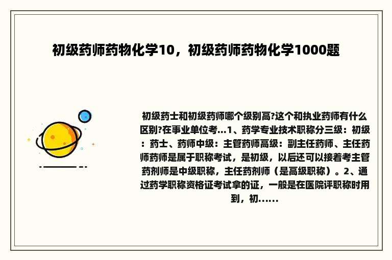 初级药师药物化学10，初级药师药物化学1000题
