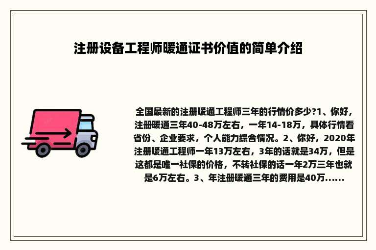 注册设备工程师暖通证书价值的简单介绍