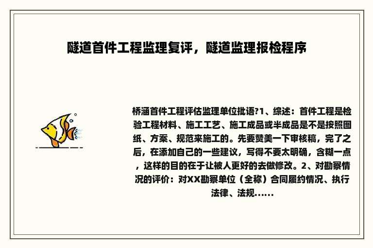 隧道首件工程监理复评，隧道监理报检程序