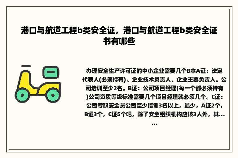港口与航道工程b类安全证，港口与航道工程b类安全证书有哪些
