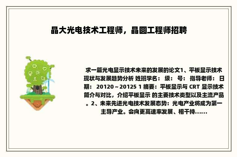 晶大光电技术工程师，晶圆工程师招聘
