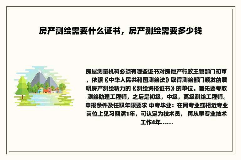 房产测绘需要什么证书，房产测绘需要多少钱