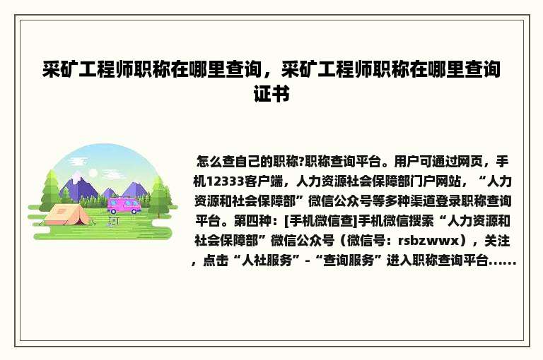 采矿工程师职称在哪里查询，采矿工程师职称在哪里查询证书