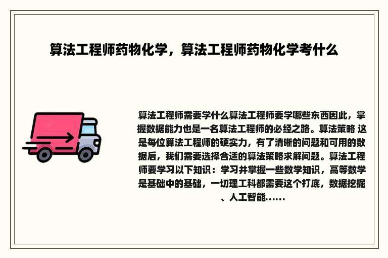 算法工程师药物化学，算法工程师药物化学考什么