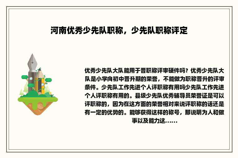 河南优秀少先队职称，少先队职称评定