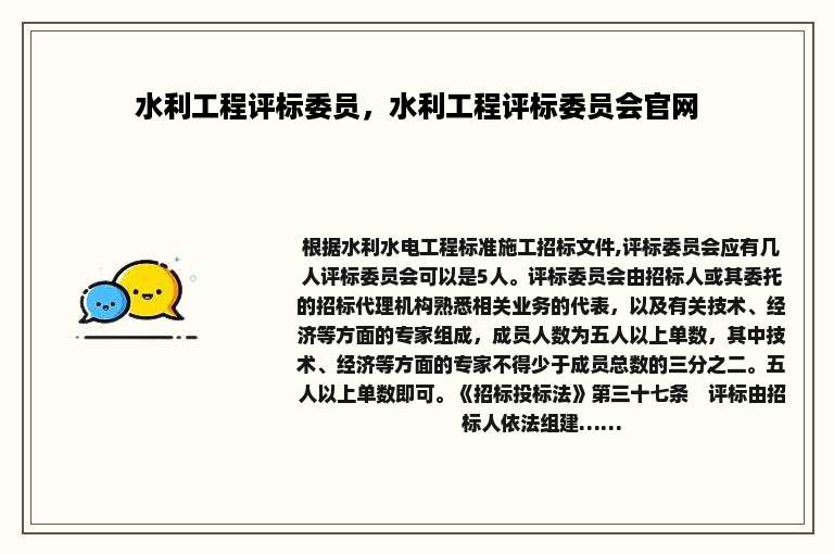 水利工程评标委员，水利工程评标委员会官网
