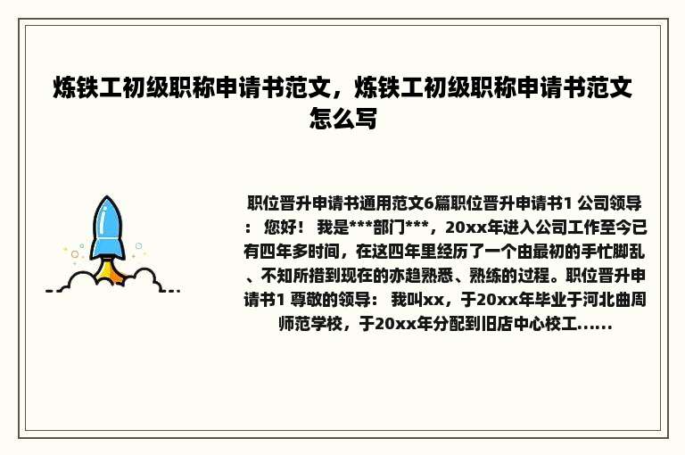 炼铁工初级职称申请书范文，炼铁工初级职称申请书范文怎么写