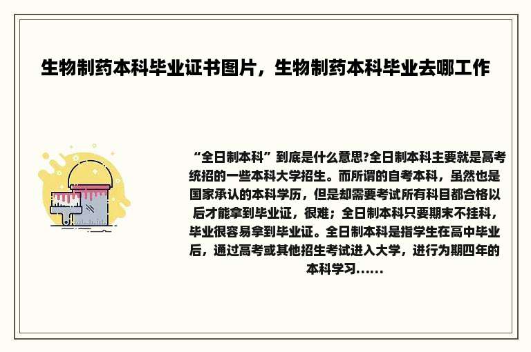 生物制药本科毕业证书图片，生物制药本科毕业去哪工作