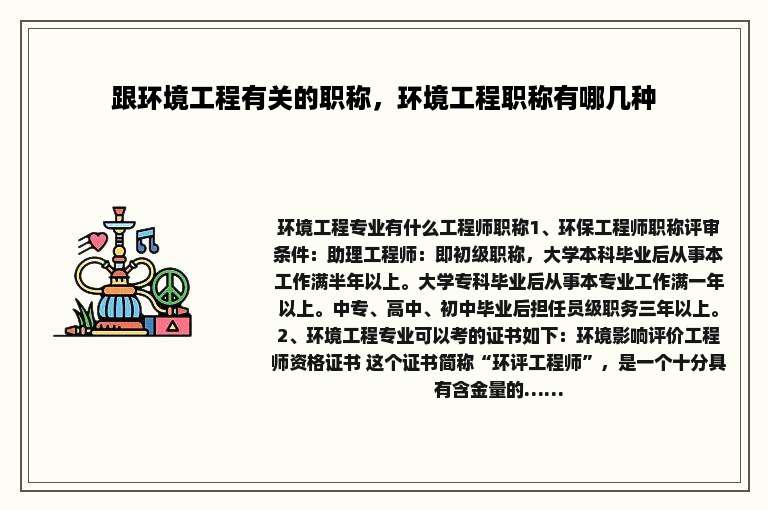 跟环境工程有关的职称，环境工程职称有哪几种