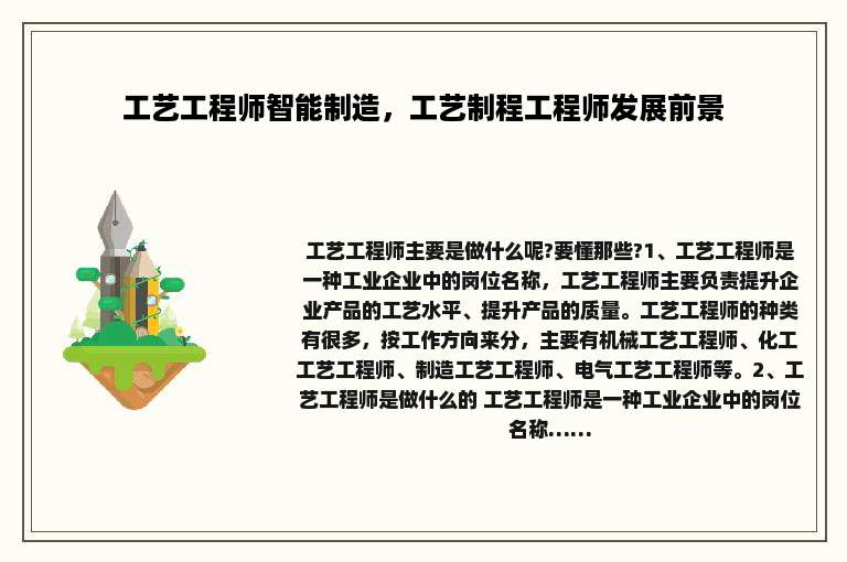 工艺工程师智能制造，工艺制程工程师发展前景