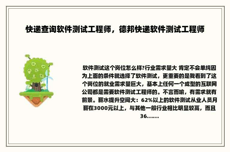 快递查询软件测试工程师，德邦快递软件测试工程师