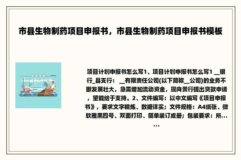 市县生物制药项目申报书，市县生物制药项目申报书模板