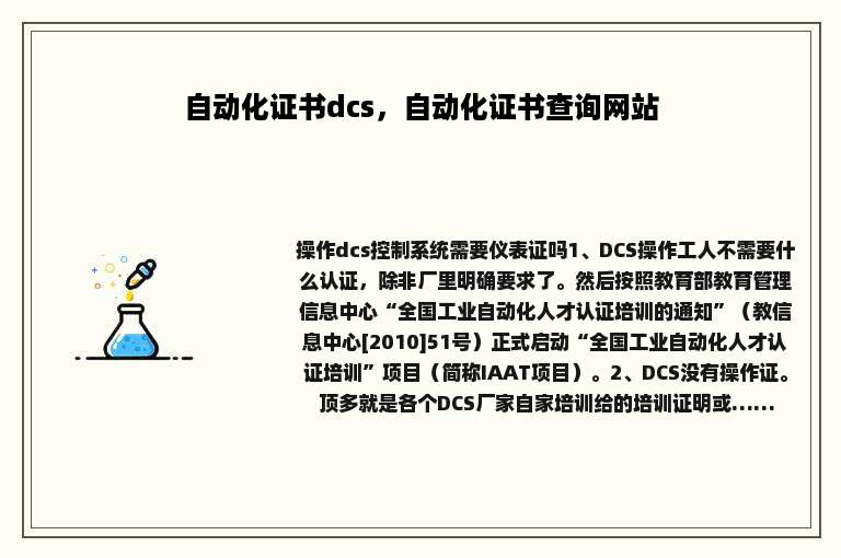 自动化证书dcs，自动化证书查询网站