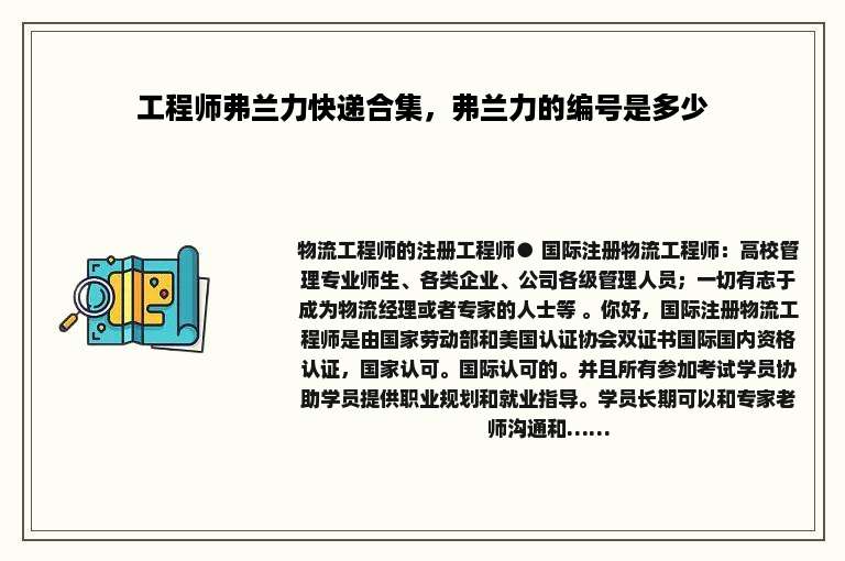 工程师弗兰力快递合集，弗兰力的编号是多少