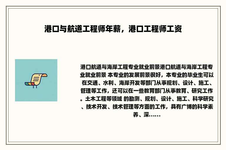 港口与航道工程师年薪，港口工程师工资