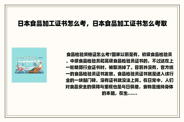 日本食品加工证书怎么考，日本食品加工证书怎么考取