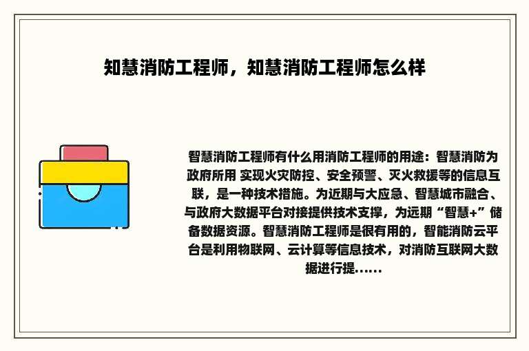知慧消防工程师，知慧消防工程师怎么样