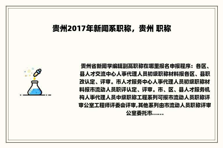 贵州2017年新闻系职称，贵州 职称