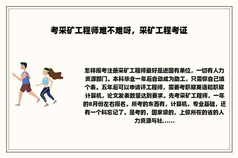 考采矿工程师难不难呀，采矿工程考证