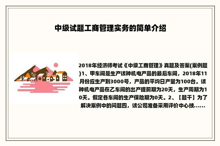中级试题工商管理实务的简单介绍