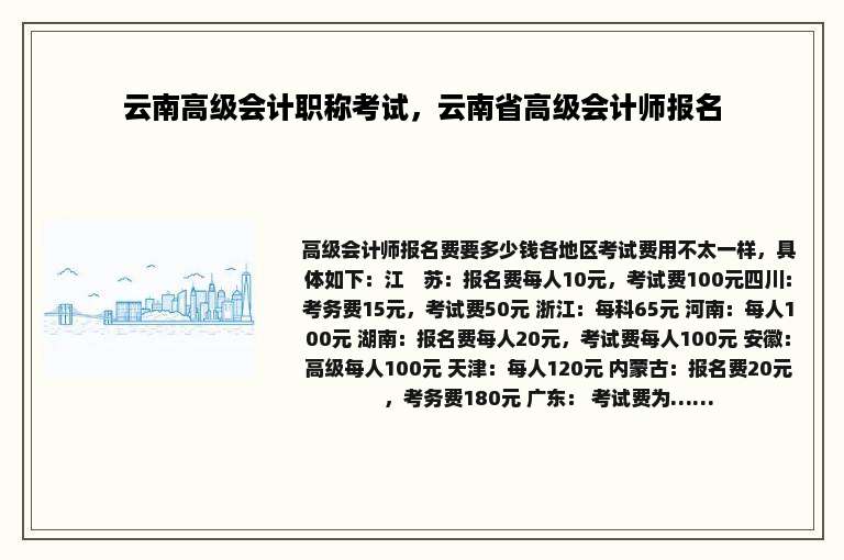 云南高级会计职称考试，云南省高级会计师报名
