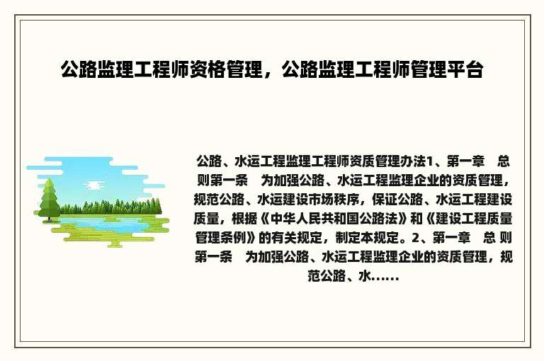 公路监理工程师资格管理，公路监理工程师管理平台