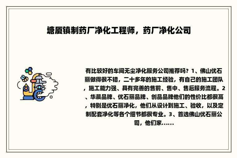 塘厦镇制药厂净化工程师，药厂净化公司