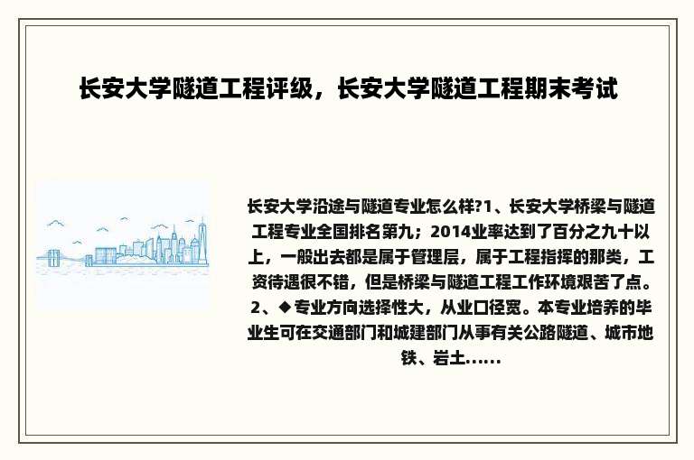 长安大学隧道工程评级，长安大学隧道工程期末考试