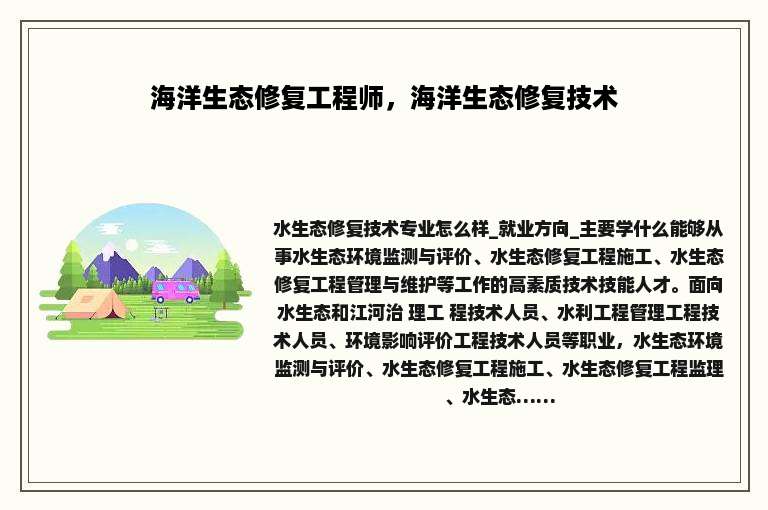 海洋生态修复工程师，海洋生态修复技术