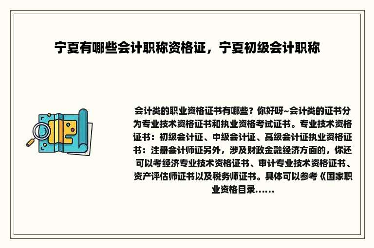宁夏有哪些会计职称资格证，宁夏初级会计职称