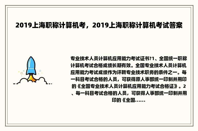 2019上海职称计算机考，2019上海职称计算机考试答案