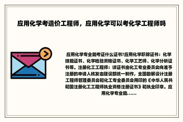 应用化学考造价工程师，应用化学可以考化学工程师吗
