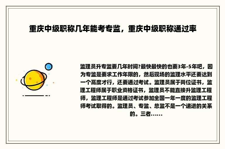 重庆中级职称几年能考专监，重庆中级职称通过率