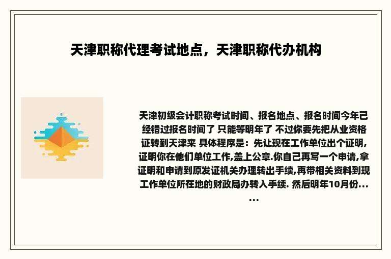 天津职称代理考试地点，天津职称代办机构