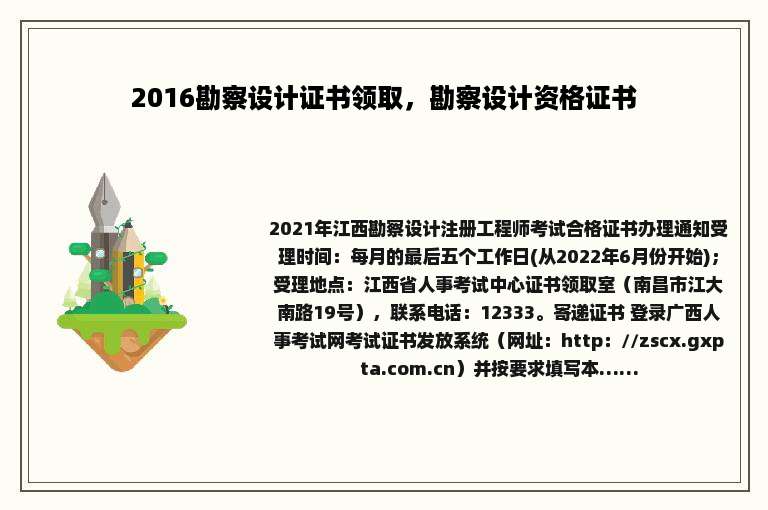2016勘察设计证书领取，勘察设计资格证书