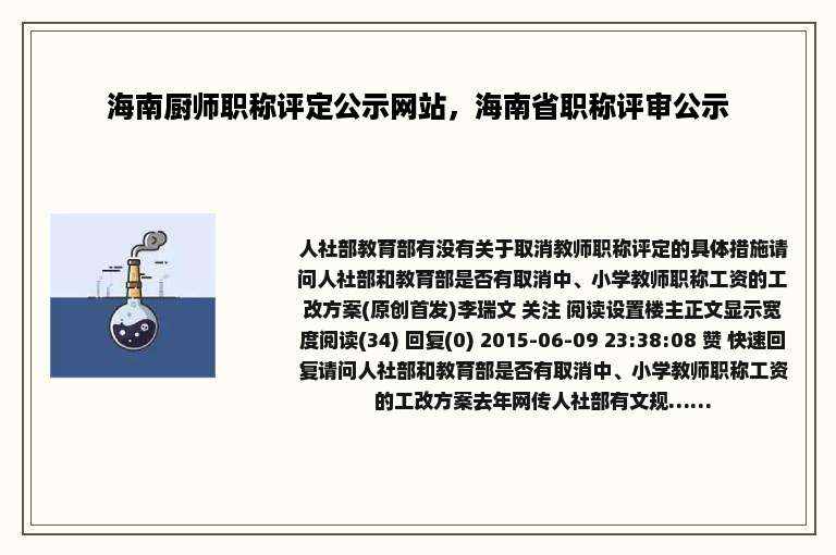 海南厨师职称评定公示网站，海南省职称评审公示