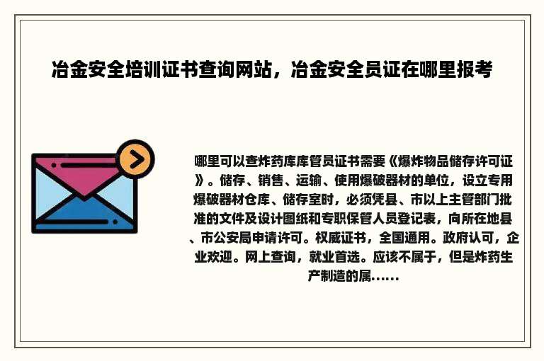 冶金安全培训证书查询网站，冶金安全员证在哪里报考