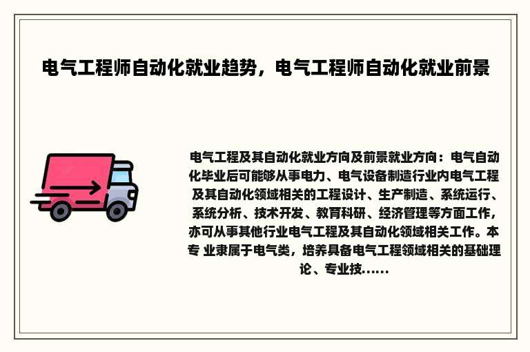 电气工程师自动化就业趋势，电气工程师自动化就业前景