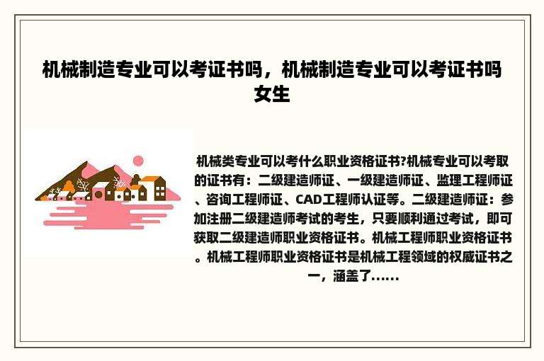 机械制造专业可以考证书吗，机械制造专业可以考证书吗女生