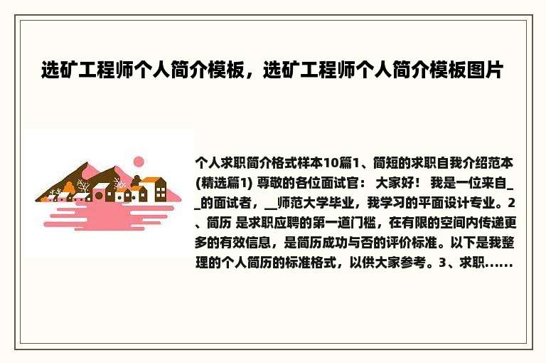 选矿工程师个人简介模板，选矿工程师个人简介模板图片