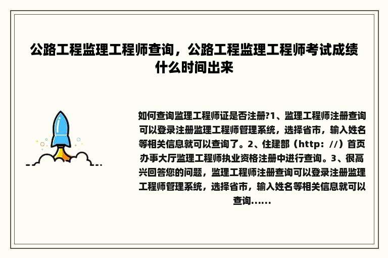 公路工程监理工程师查询，公路工程监理工程师考试成绩什么时间出来