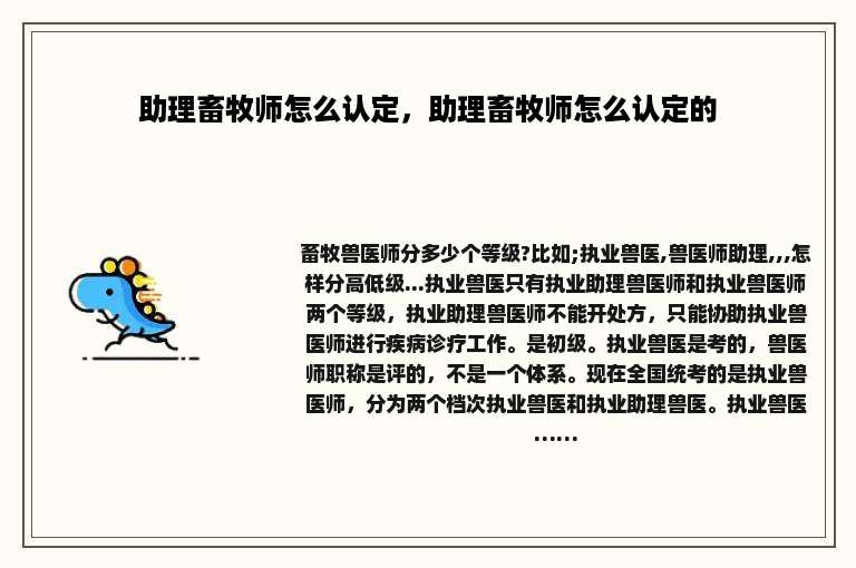 助理畜牧师怎么认定，助理畜牧师怎么认定的