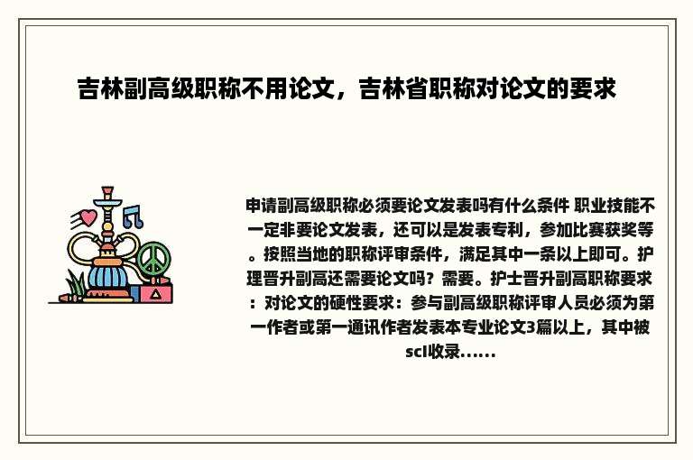 吉林副高级职称不用论文，吉林省职称对论文的要求
