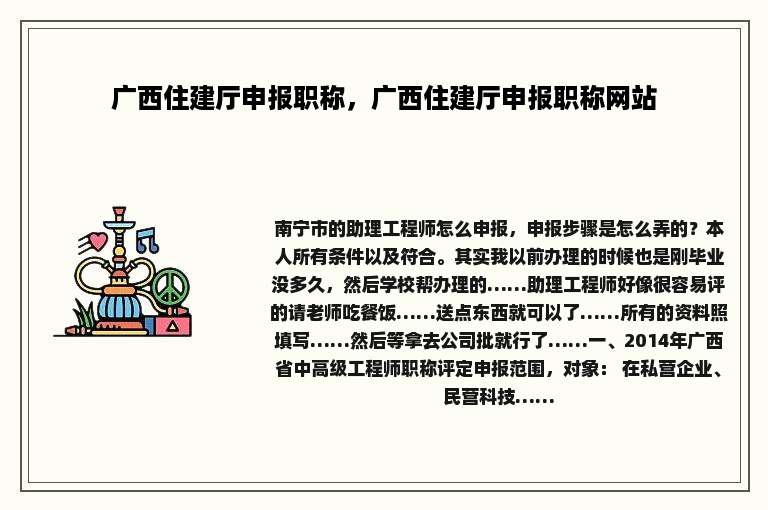 广西住建厅申报职称，广西住建厅申报职称网站